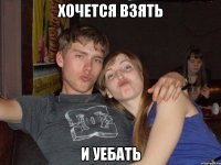 хочется взять и уебать