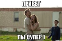 привет ты супер )