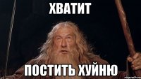 хватит постить хуйню