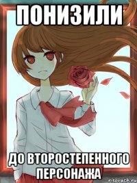 понизили до второстепенного персонажа