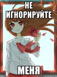не игнорируйте меня