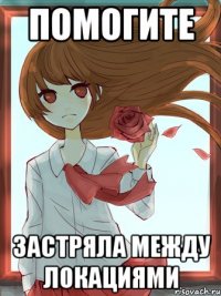 помогите застряла между локациями