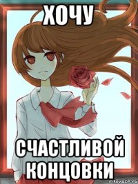 хочу счастливой концовки