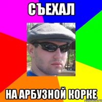 съехал на арбузной корке