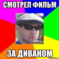 смотрел фильм за диваном