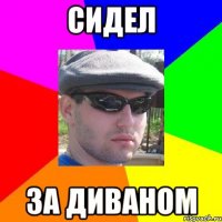 сидел за диваном