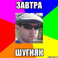 завтра шугняк