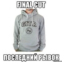 final cut последний рывок