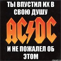 ты впустил их в свою душу и не пожалел об этом