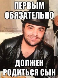 первым обязательно должен родиться сын
