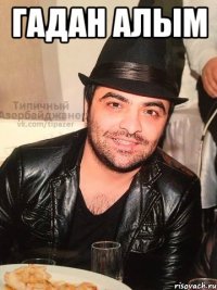 гадан алым 