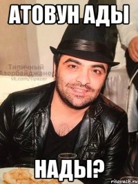 атовун ады нады?
