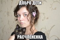 добро дети расчлененка