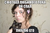 сфоткал любимого пока он спал люблю его