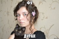 фу дурак