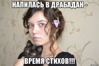 напилась в драбадан - время стихов!!!