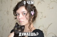 о чём думаешь?
