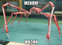 меняю жизни