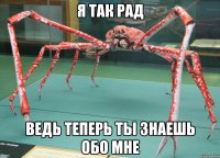 я так рад ведь теперь ты знаешь обо мне