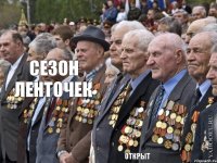сезон ленточек открыт