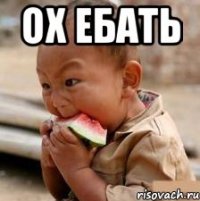 ох ебать 