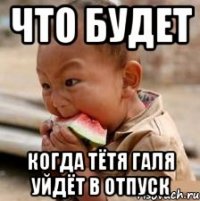 что будет когда тётя галя уйдёт в отпуск