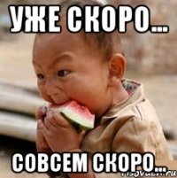 уже скоро... совсем скоро...