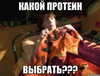 какой протеин выбрать???