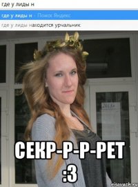  секр-р-р-рет :3