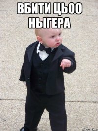 вбити цьоо ныгера 