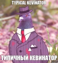 TYPICAL KEVINATOR ТИПИЧНЫЙ КЕВИНАТОР ▲