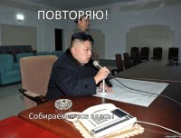 Повторяю! Собираемся все здесь!