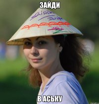 зайди в аську