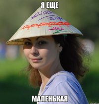 я еще маленькая