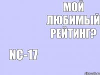 Мой любимый рейтинг? NC-17