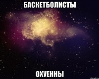 баскетболисты охуенны