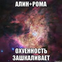 алин+рома охуенность зашкаливает