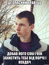 це опасний кравець добав його собі і він захистить тебе від порчі і невдач