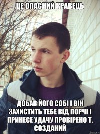 це опасний кравець добав його собі і він захистить тебе від порчі і принесе удачу провірено т. созданий