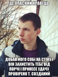 це опасний кравець добав його собі на стіну і він захистить тебе від порчі і принесе удачу провірено т. созданий