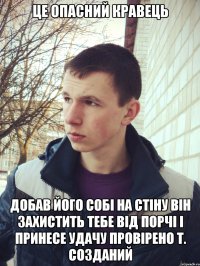 це опасний кравець добав його собі на стіну він захистить тебе від порчі і принесе удачу провірено т. созданий