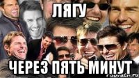 лягу через пять минут
