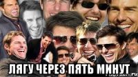  лягу через пять минут