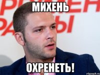 михень охренеть!