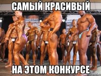 самый красивый на этом конкурсе