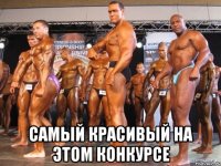  самый красивый на этом конкурсе