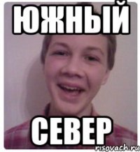 южный север