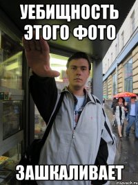 уебищность этого фото зашкаливает