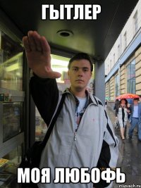 гытлер моя любофь