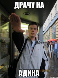 драчу на адика